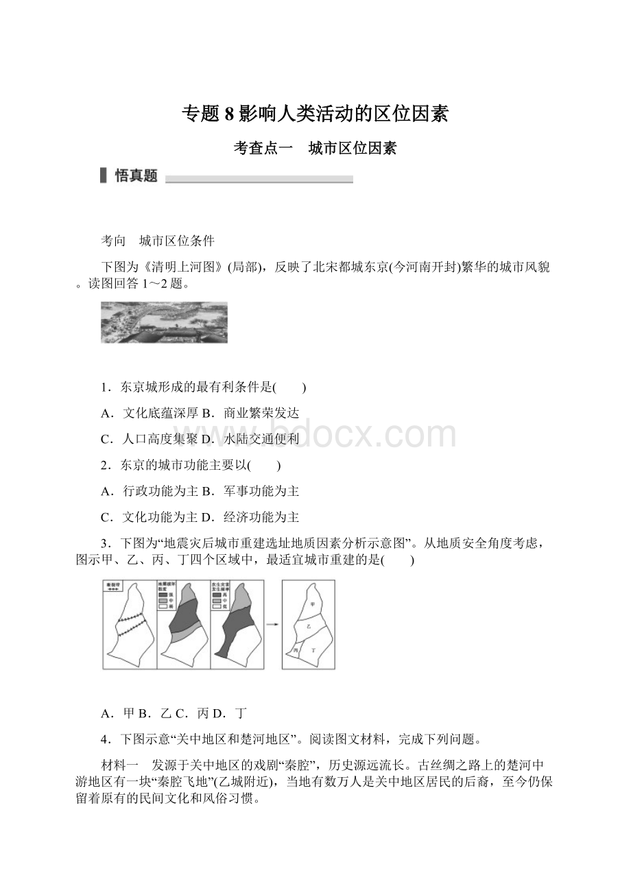 专题8 影响人类活动的区位因素.docx_第1页