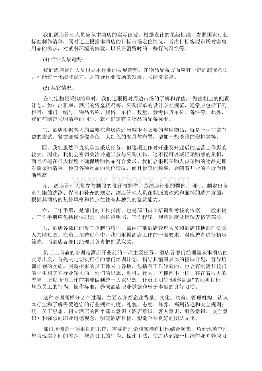 民宿开业筹备前计划及方案.docx_第2页