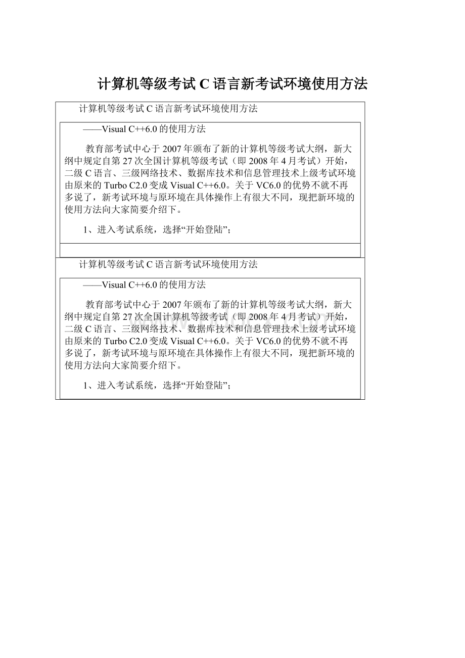 计算机等级考试C语言新考试环境使用方法.docx_第1页