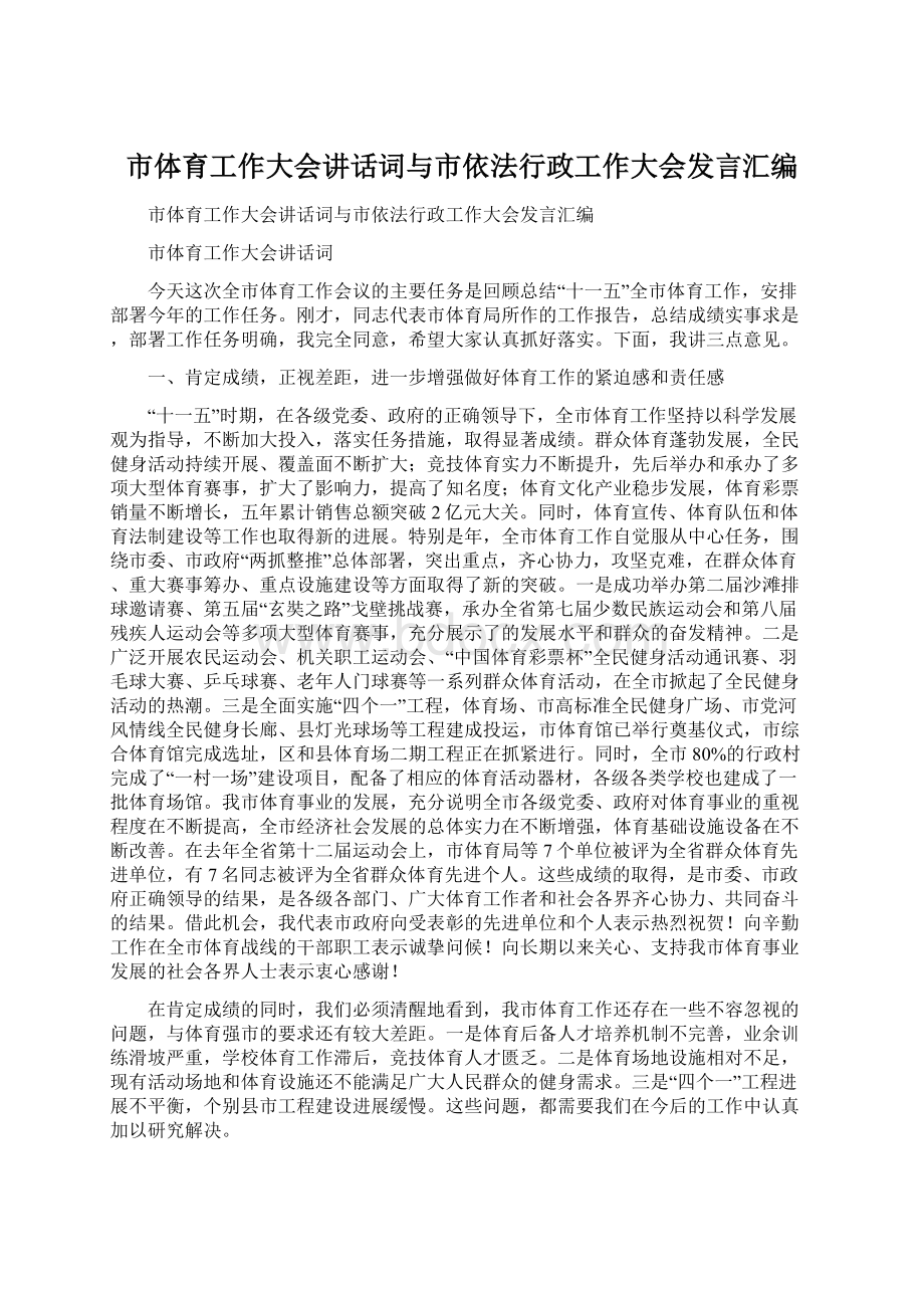 市体育工作大会讲话词与市依法行政工作大会发言汇编.docx