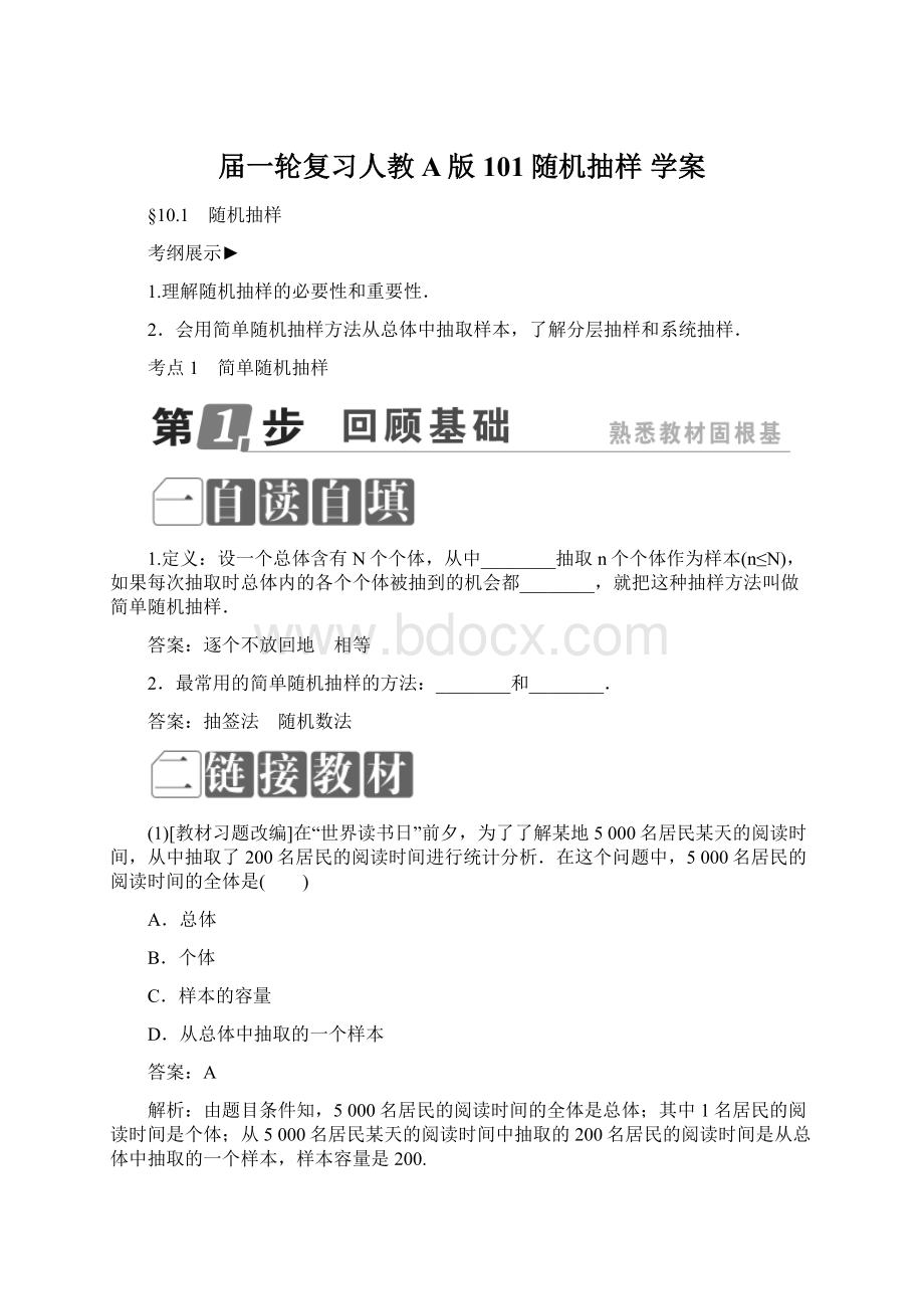 届一轮复习人教A版101随机抽样学案Word格式.docx