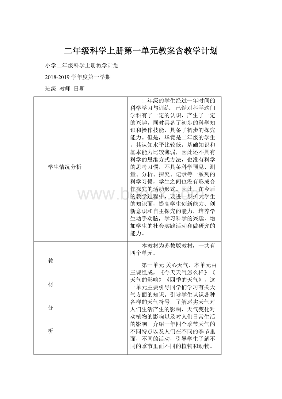 二年级科学上册第一单元教案含教学计划.docx_第1页