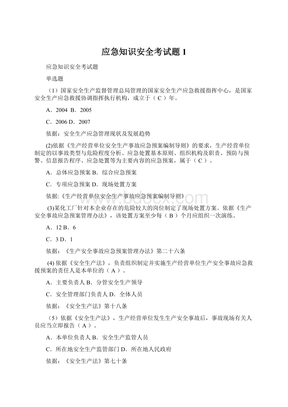 应急知识安全考试题 1.docx_第1页