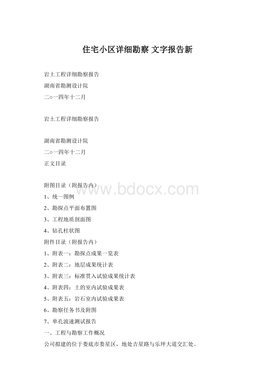 住宅小区详细勘察文字报告新Word格式.docx