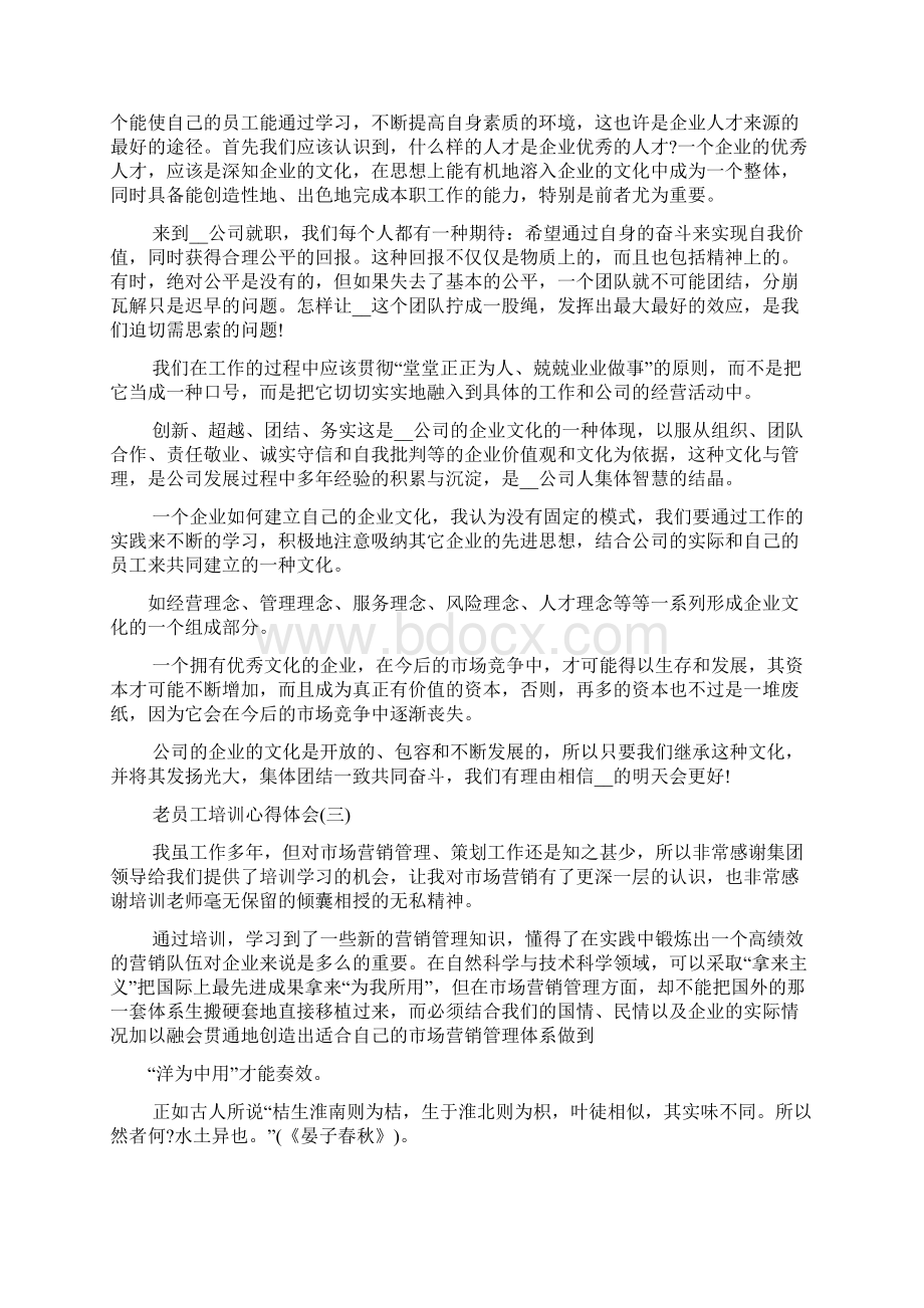 老员工培训心得体会范文5篇Word文档下载推荐.docx_第2页