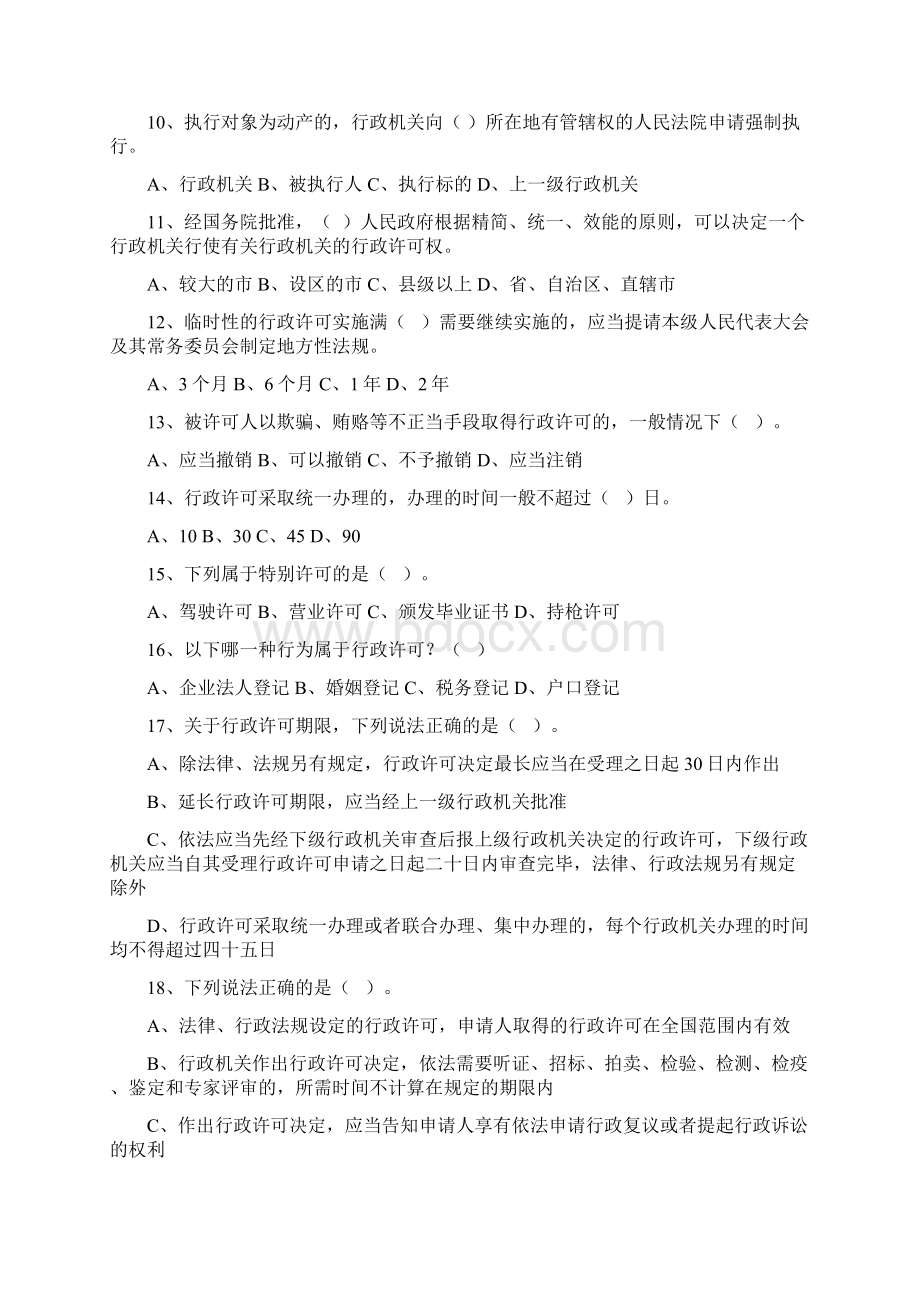 依法行政法律法规综合试题Word文档下载推荐.docx_第2页