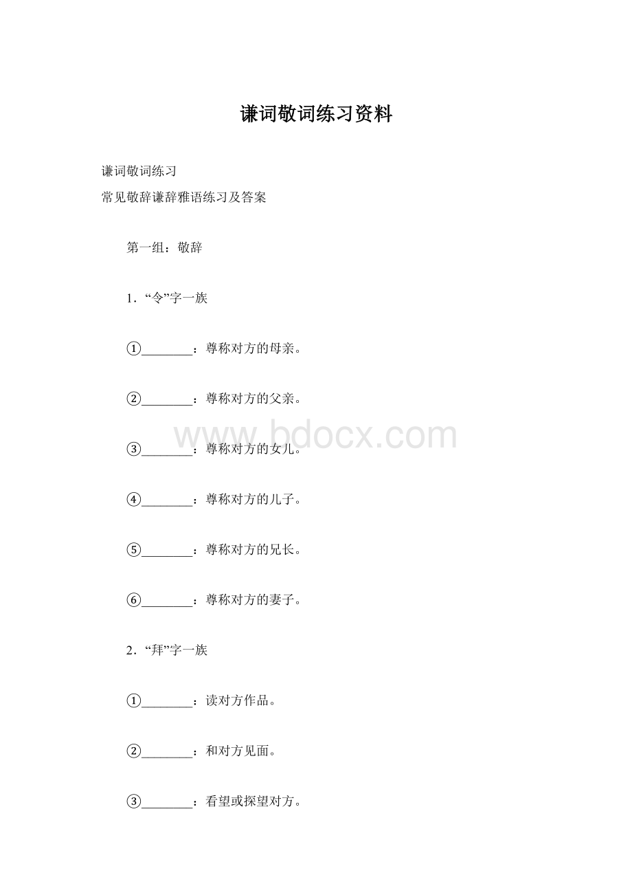 谦词敬词练习资料Word文档下载推荐.docx