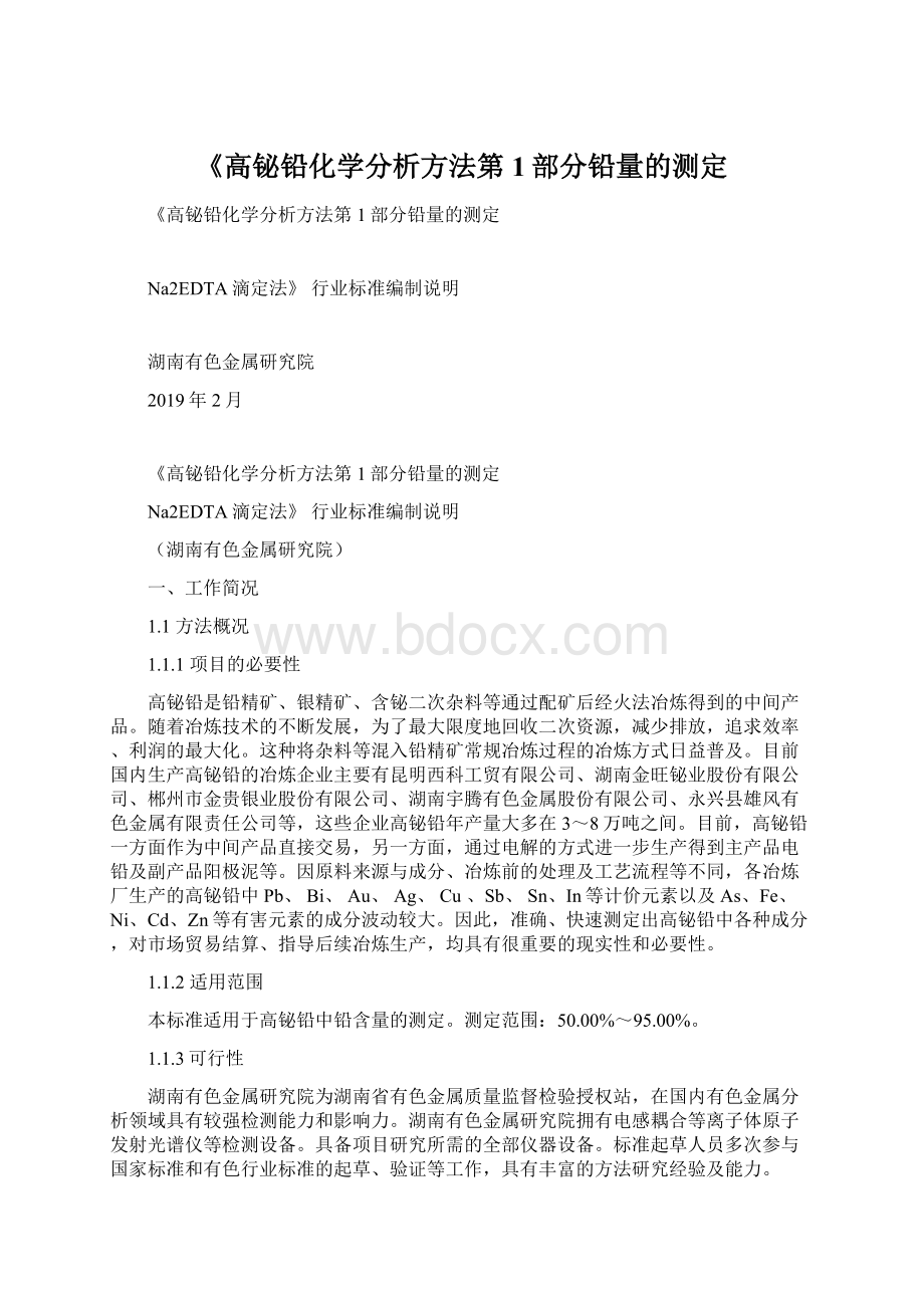 《高铋铅化学分析方法第1部分铅量的测定.docx