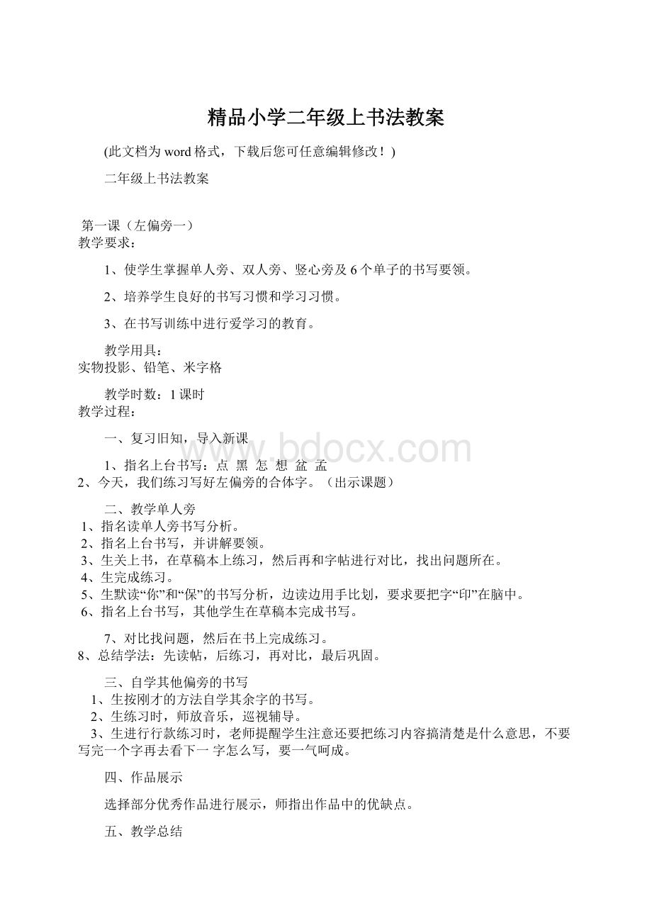 精品小学二年级上书法教案Word文档下载推荐.docx