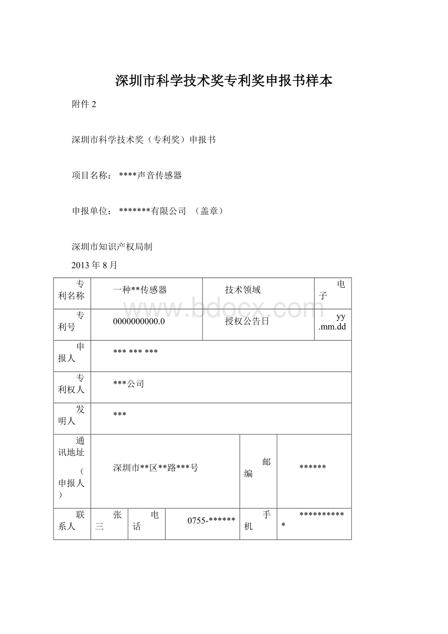 深圳市科学技术奖专利奖申报书样本Word文档格式.docx