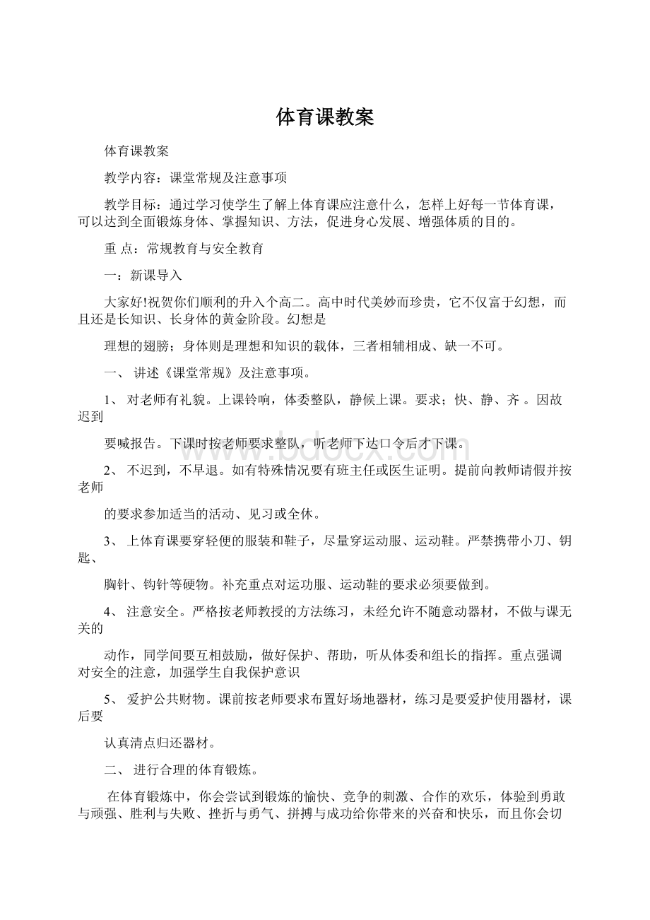 体育课教案Word下载.docx