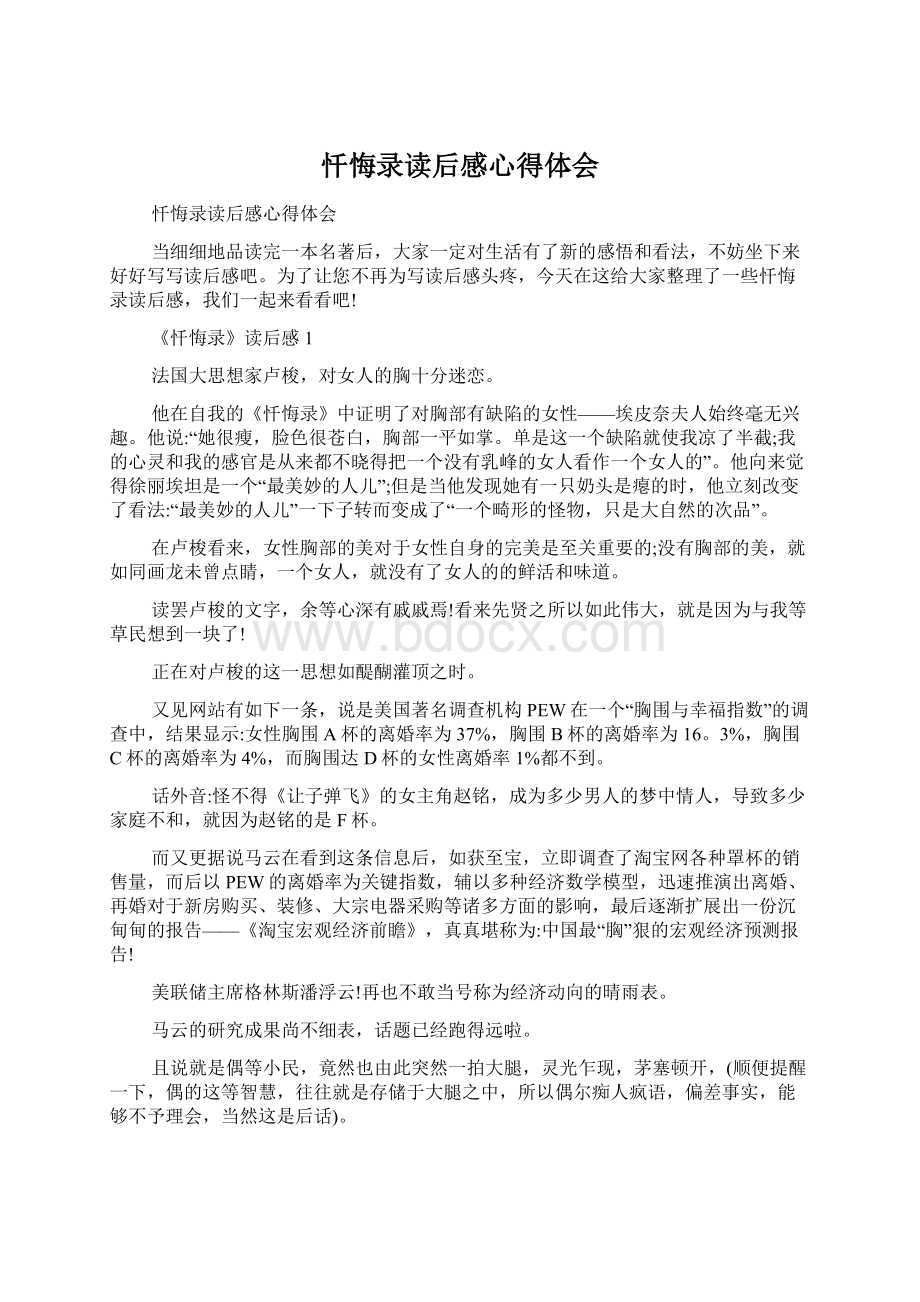 忏悔录读后感心得体会Word文档下载推荐.docx_第1页