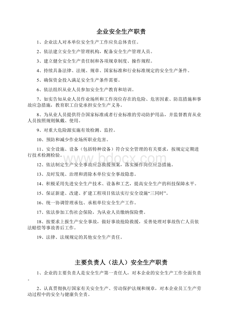 安全生产责任制必须涵盖所有岗位Word下载.docx_第2页