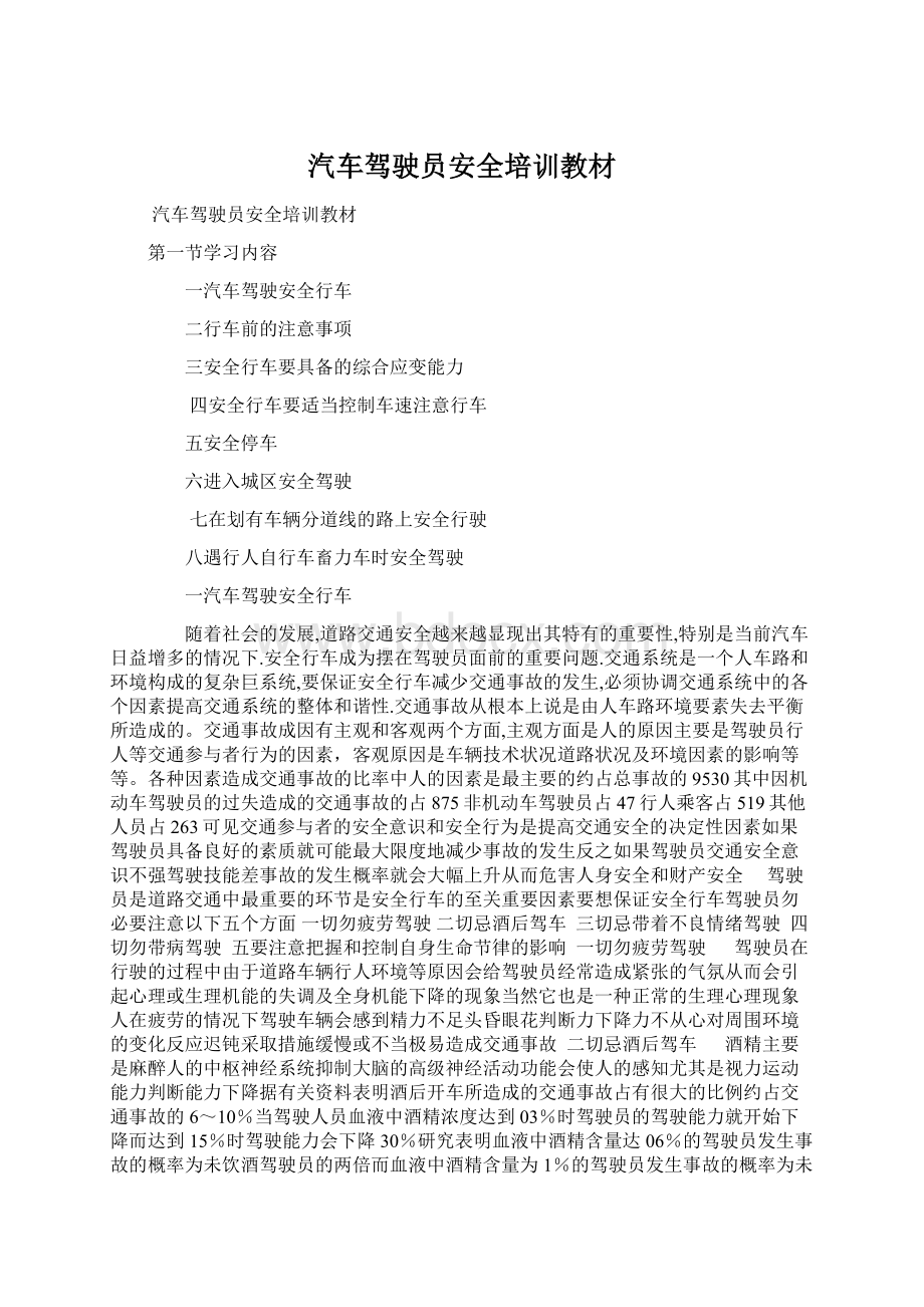 汽车驾驶员安全培训教材文档格式.docx