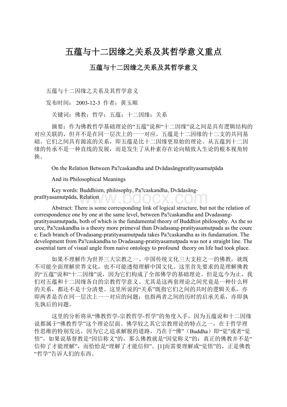 五蕴与十二因缘之关系及其哲学意义重点.docx_第1页