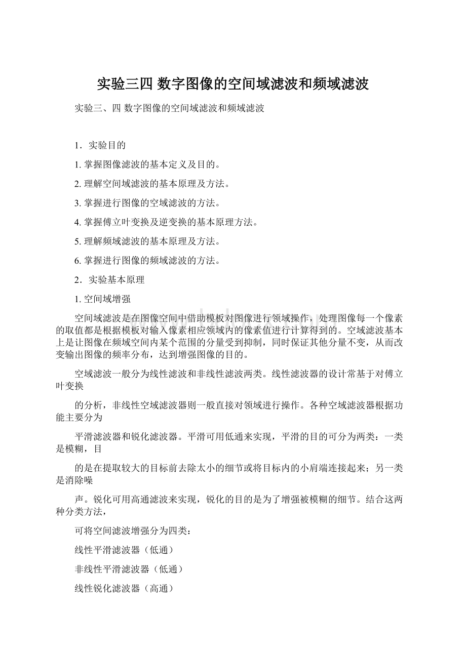 实验三四 数字图像的空间域滤波和频域滤波.docx