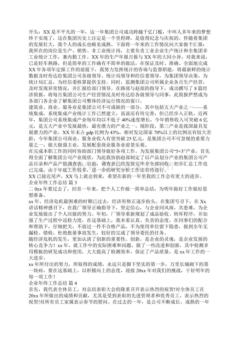 企业年终工作总结文档格式.docx_第2页