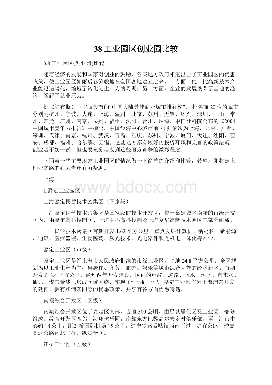 38工业园区创业园比较.docx