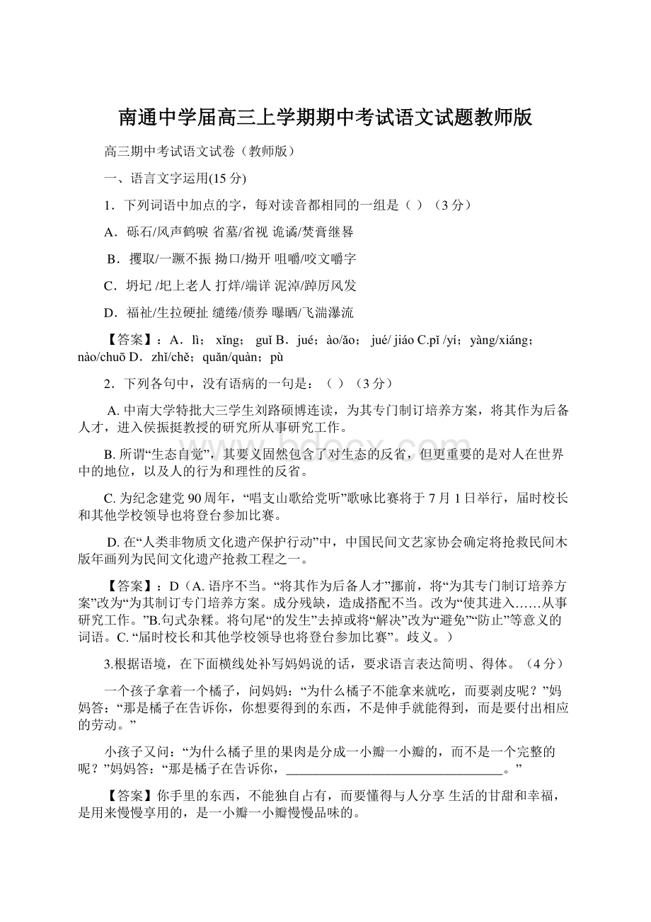 南通中学届高三上学期期中考试语文试题教师版.docx