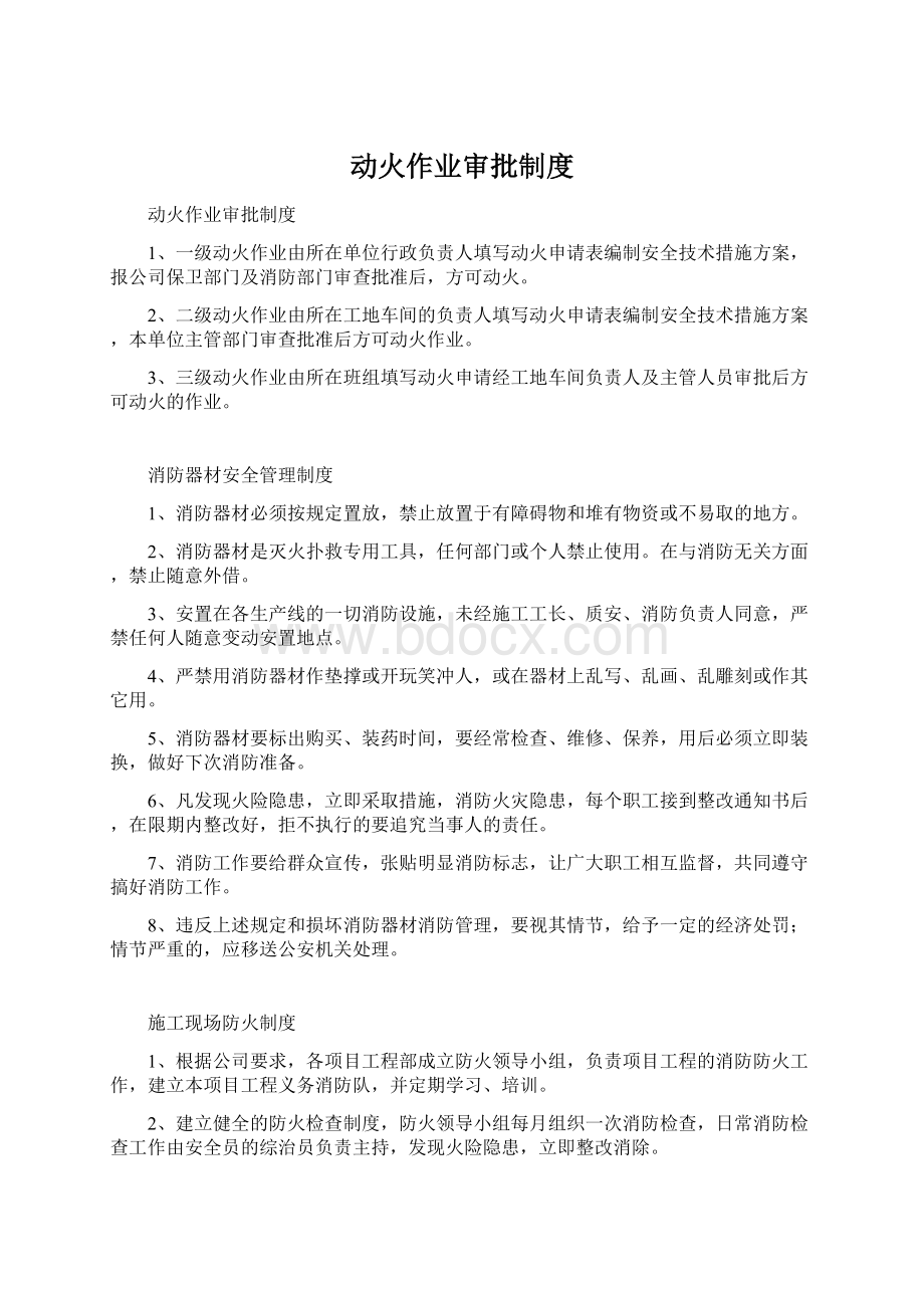 动火作业审批制度Word下载.docx