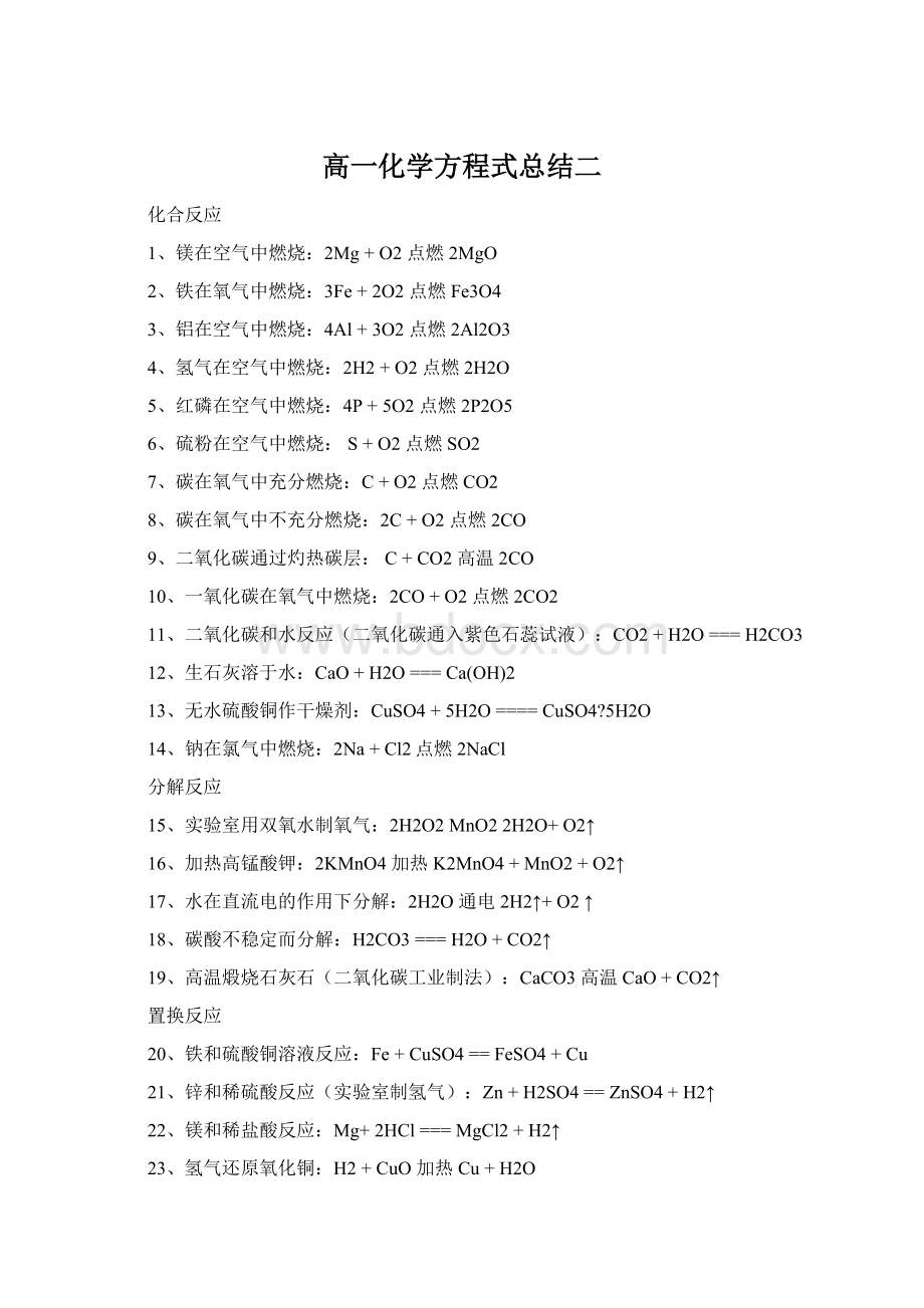 高一化学方程式总结二.docx_第1页