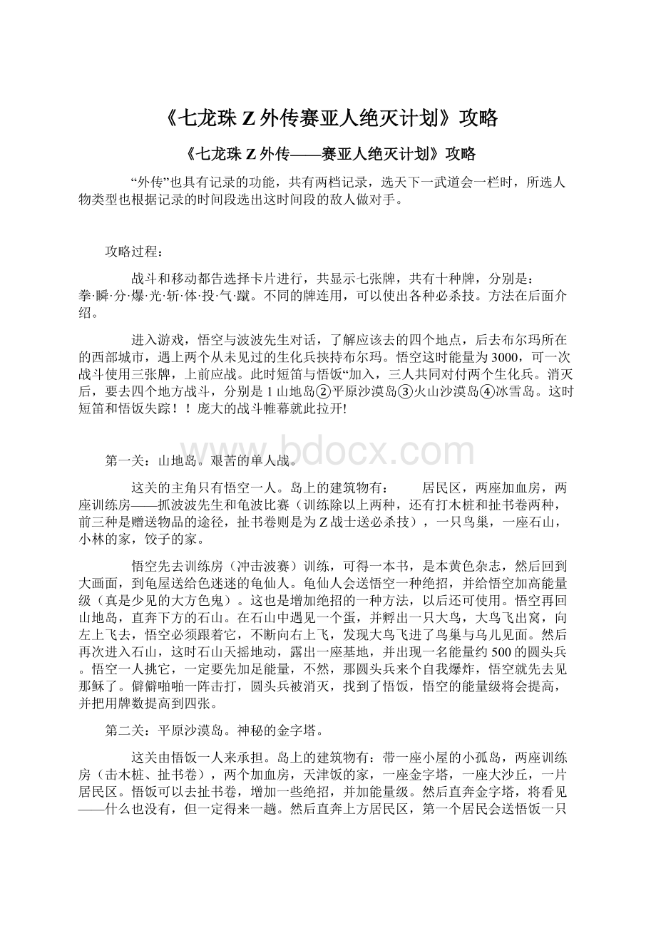 《七龙珠Z外传赛亚人绝灭计划》攻略.docx