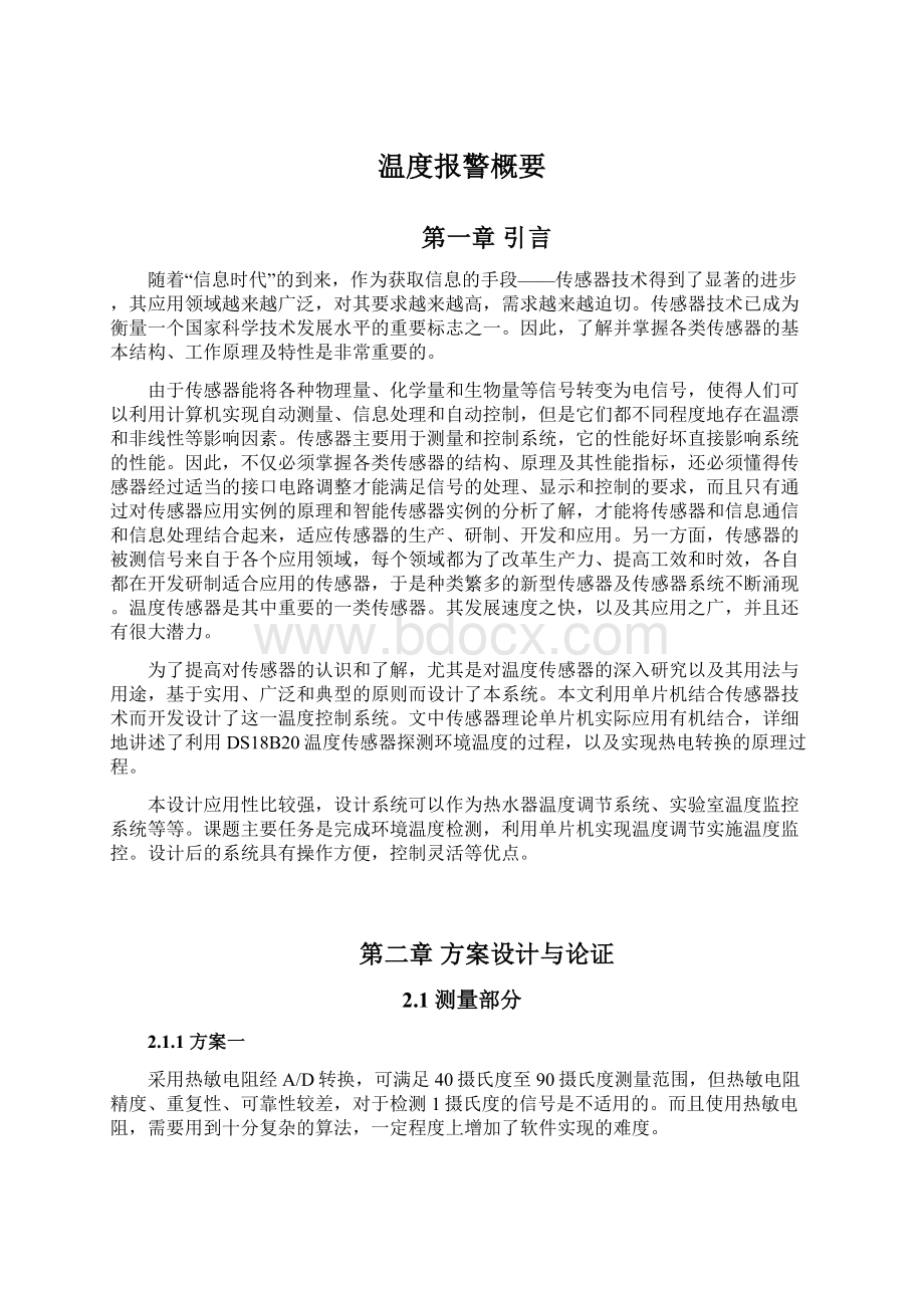 温度报警概要Word格式文档下载.docx_第1页