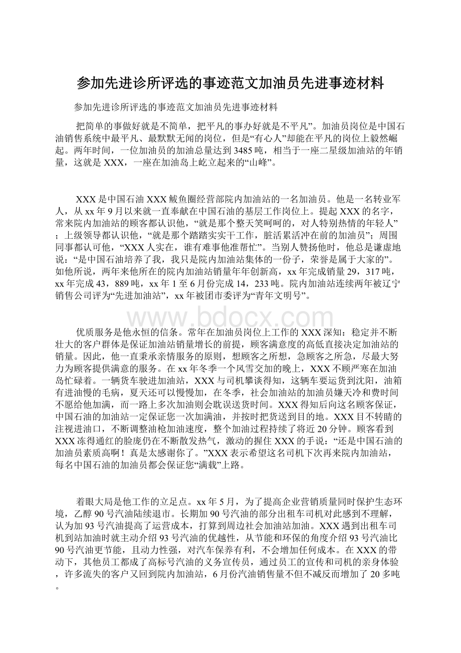 参加先进诊所评选的事迹范文加油员先进事迹材料.docx