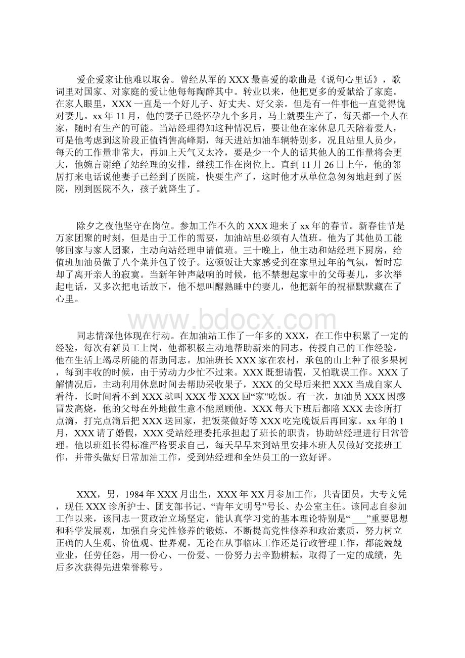 参加先进诊所评选的事迹范文加油员先进事迹材料.docx_第2页