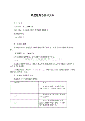 购置服务器招标文件Word格式.docx