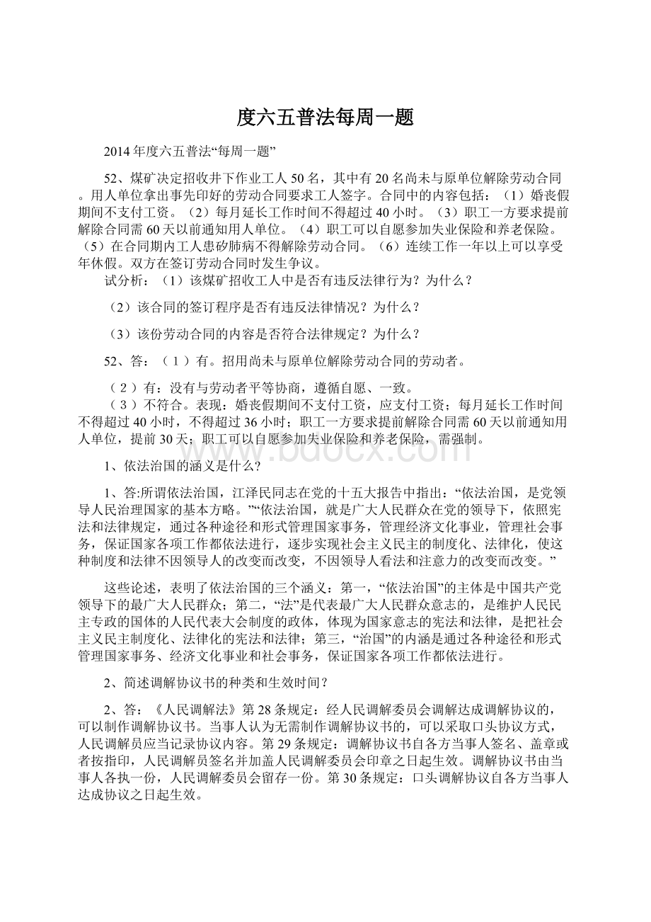 度六五普法每周一题Word格式文档下载.docx