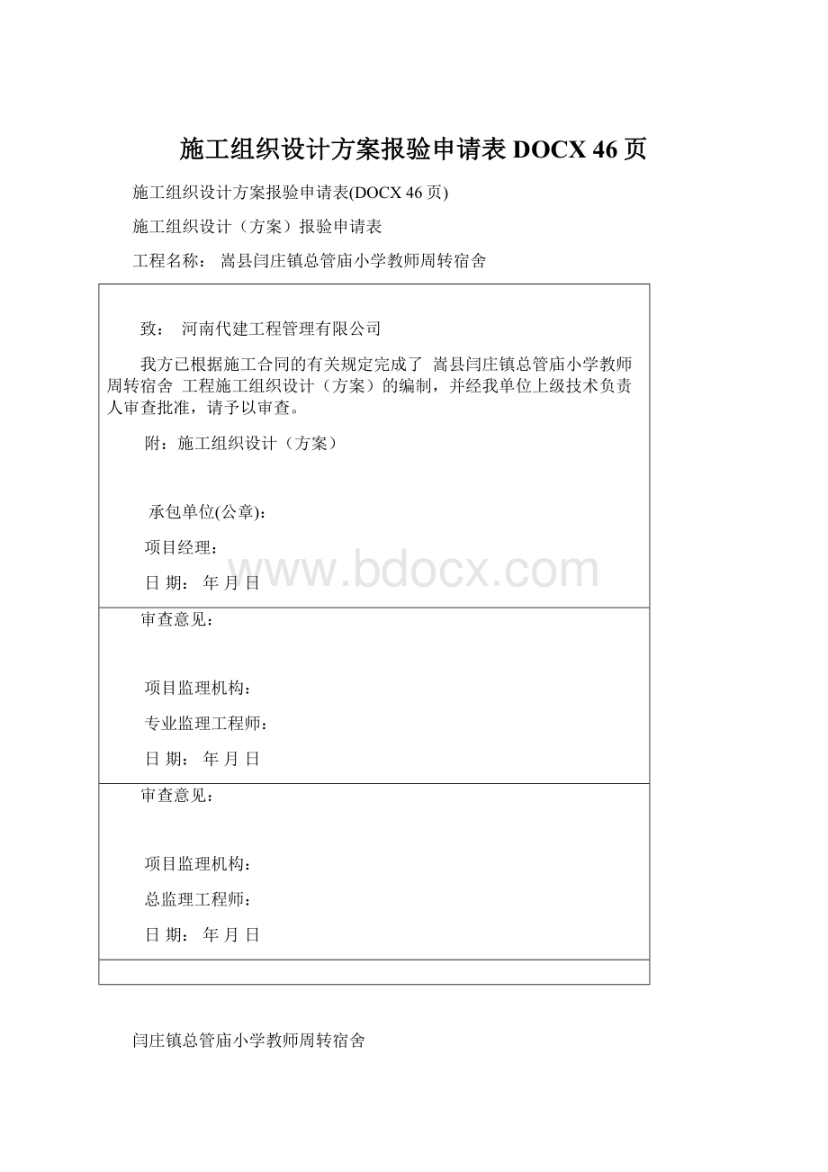 施工组织设计方案报验申请表DOCX 46页.docx_第1页