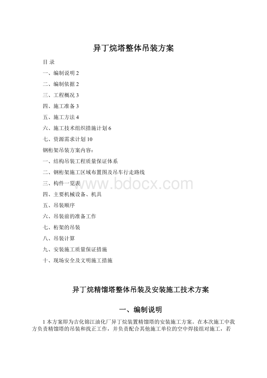 异丁烷塔整体吊装方案Word格式.docx