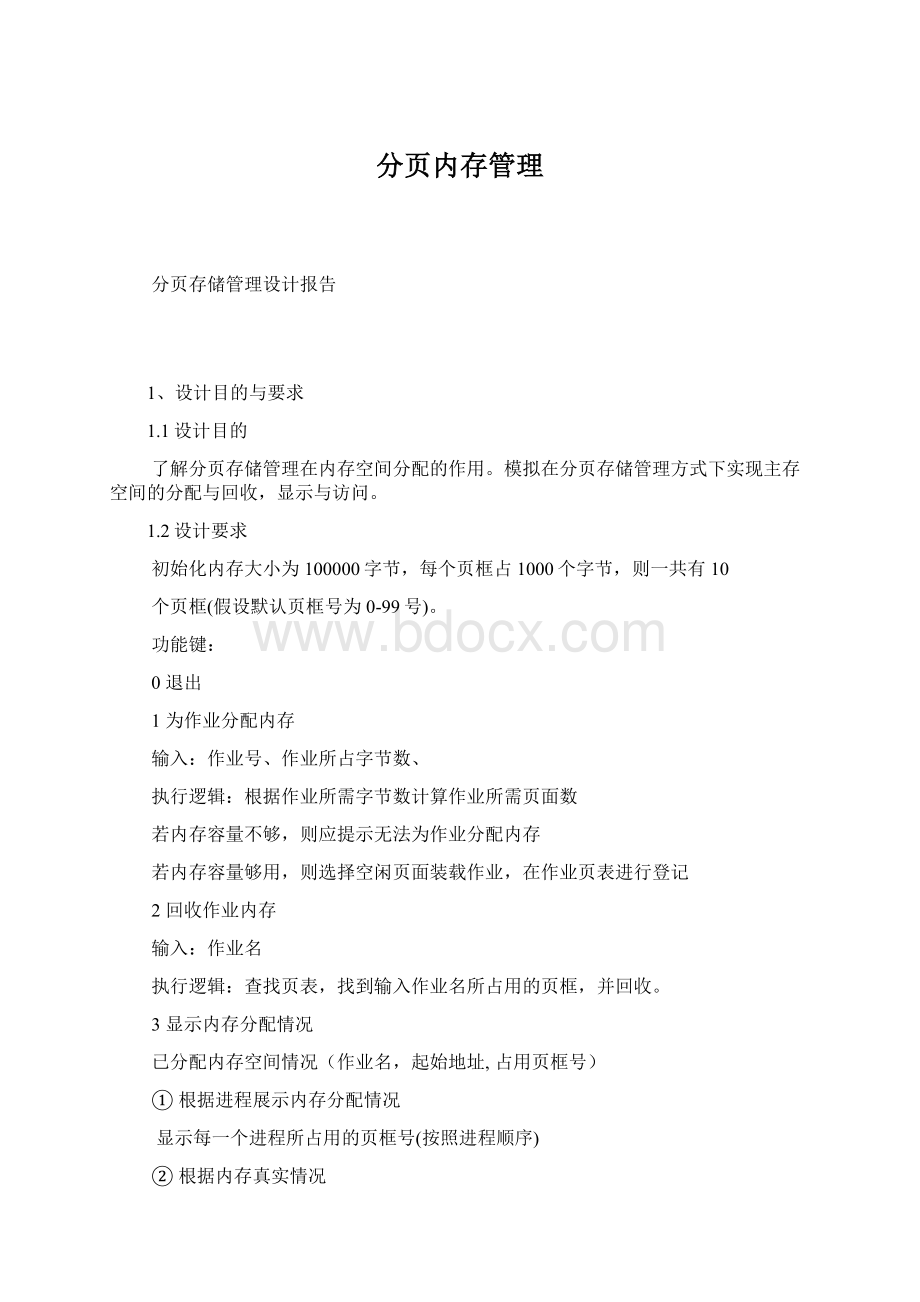 分页内存管理Word格式.docx