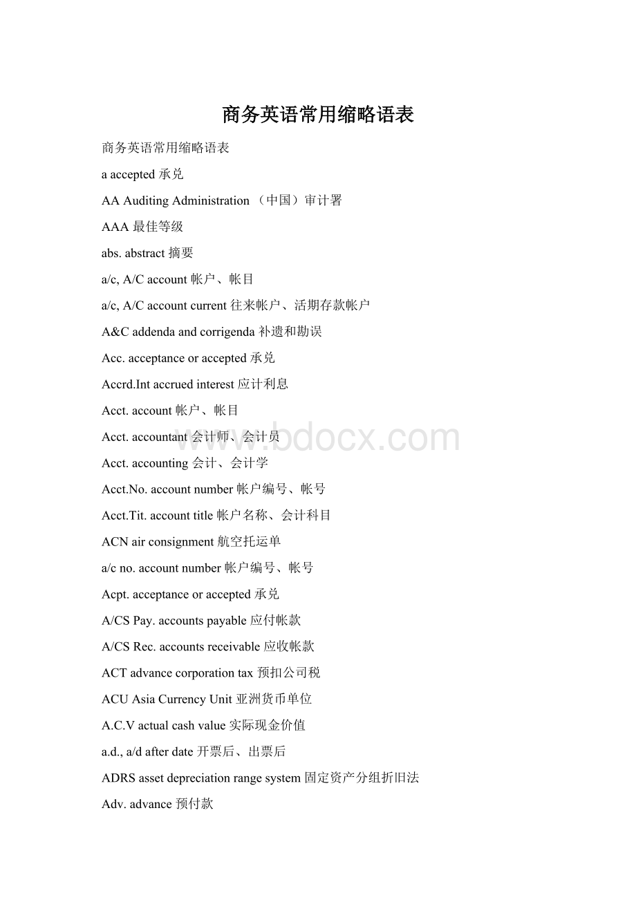 商务英语常用缩略语表Word格式文档下载.docx