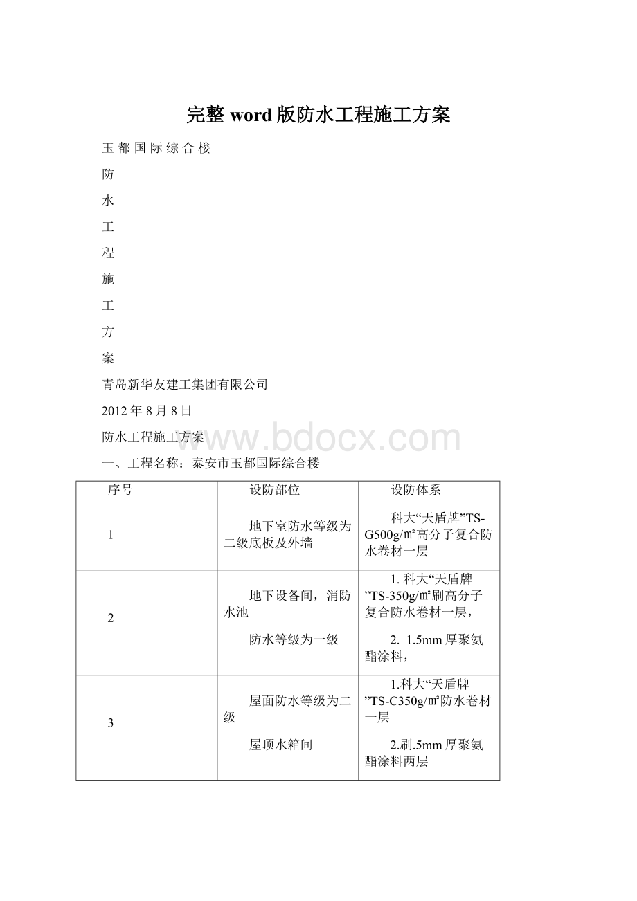 完整word版防水工程施工方案Word文件下载.docx