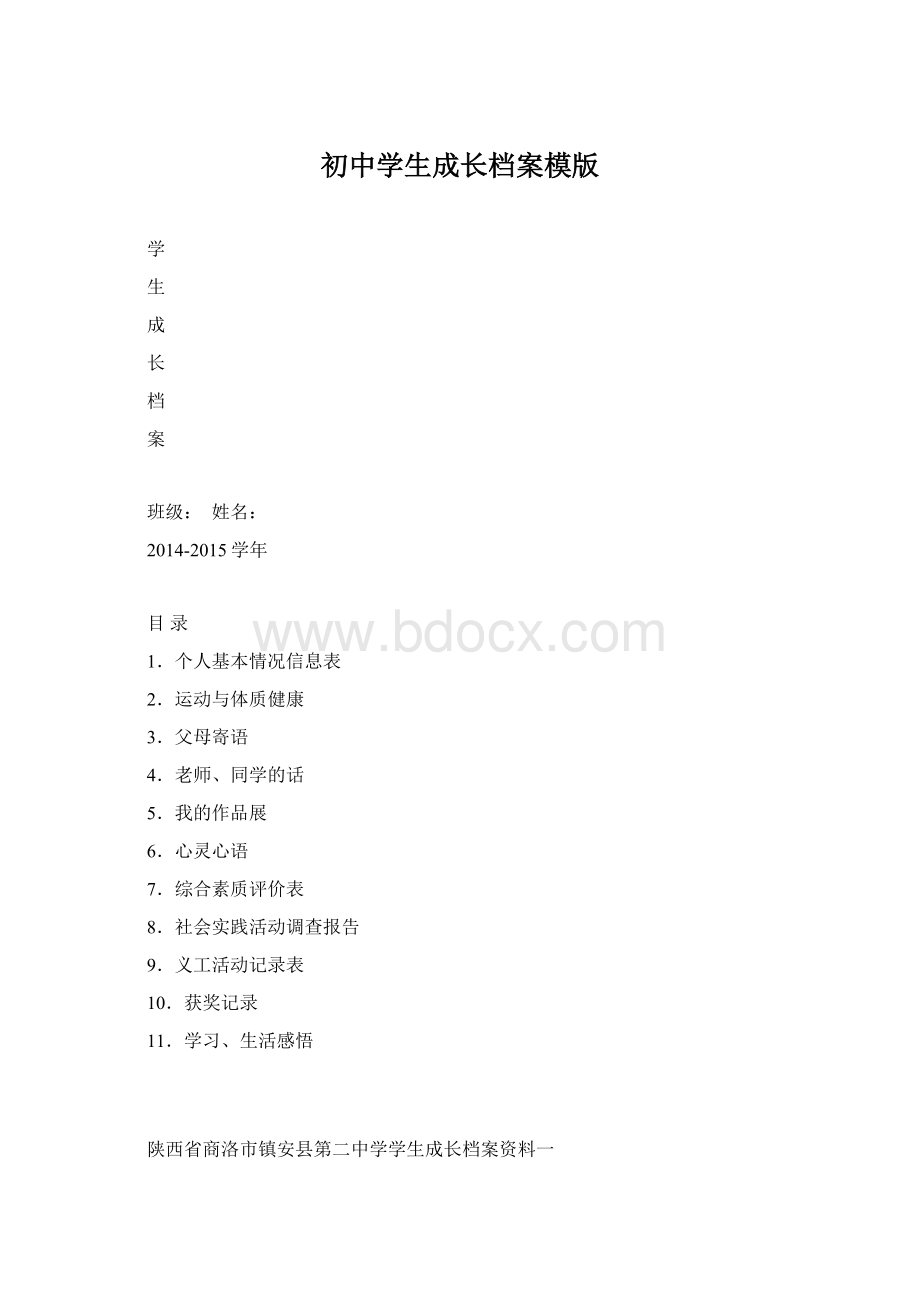 初中学生成长档案模版Word下载.docx