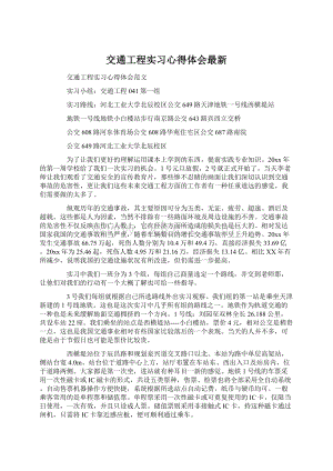 交通工程实习心得体会最新.docx