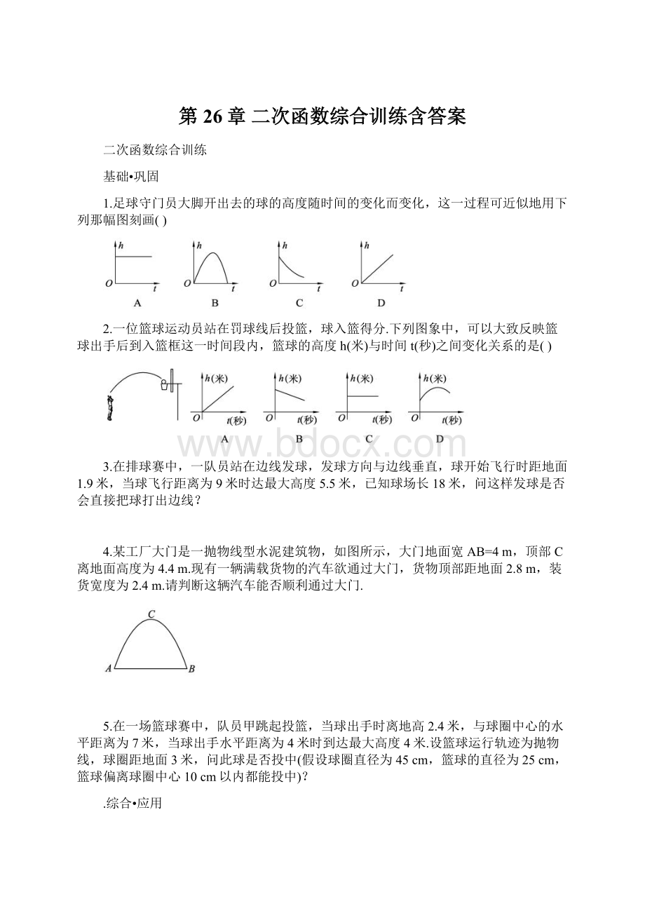 第26章 二次函数综合训练含答案Word文件下载.docx_第1页