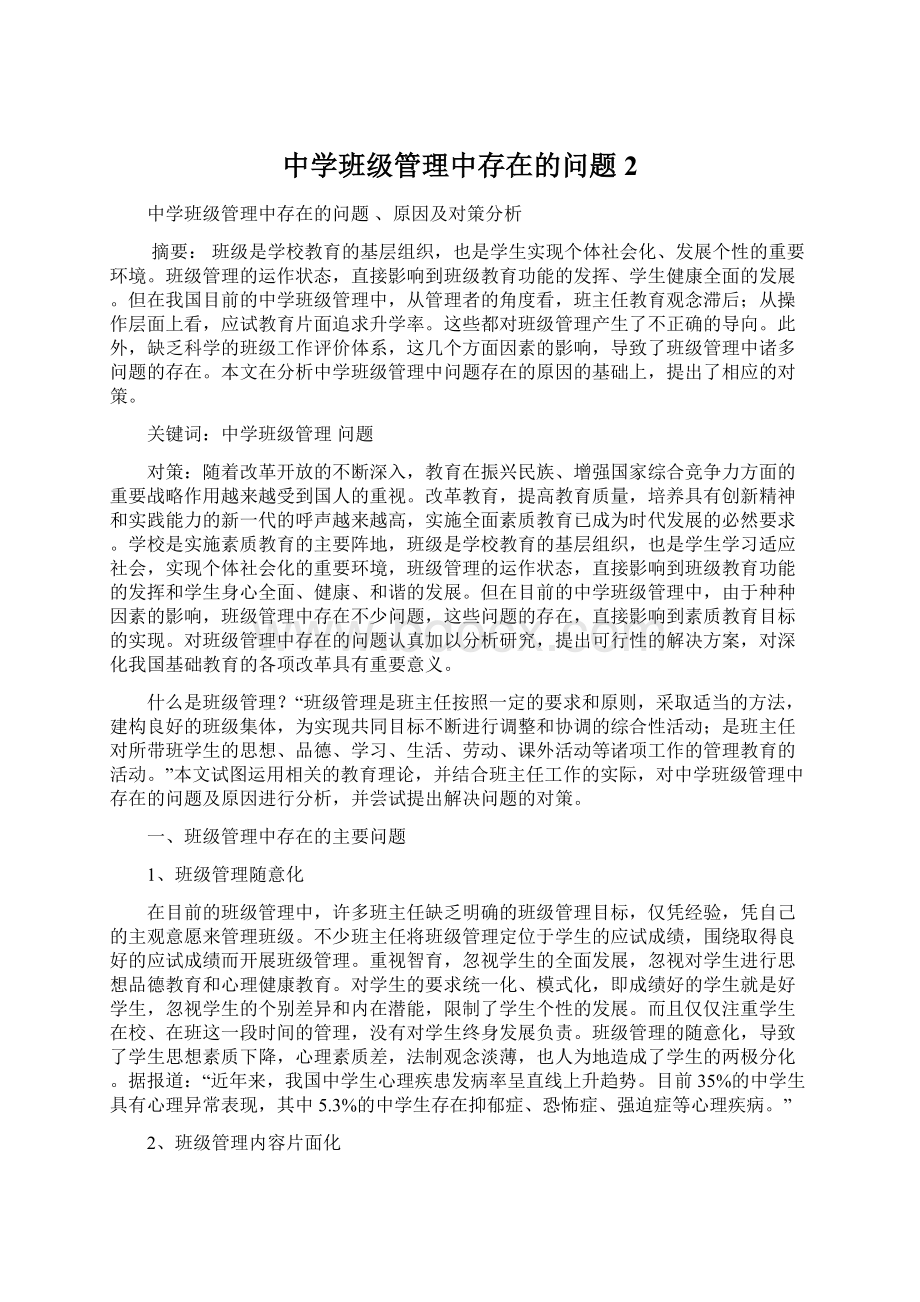 中学班级管理中存在的问题2Word文档下载推荐.docx