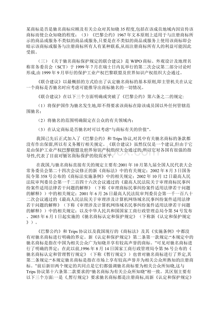 中国驰名商标的认定和保护制度兼论《驰名商标认定和保护规定》冯晓青Word格式文档下载.docx_第2页