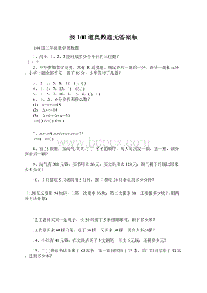 级100道奥数题无答案版.docx