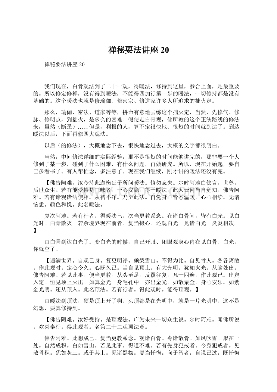 禅秘要法讲座 20.docx_第1页