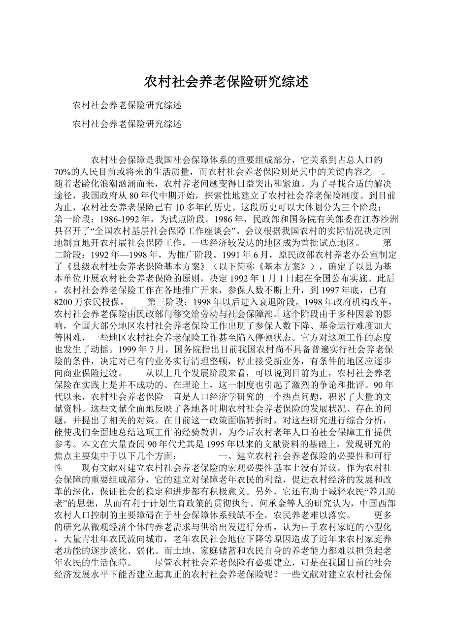 农村社会养老保险研究综述Word格式文档下载.docx_第1页