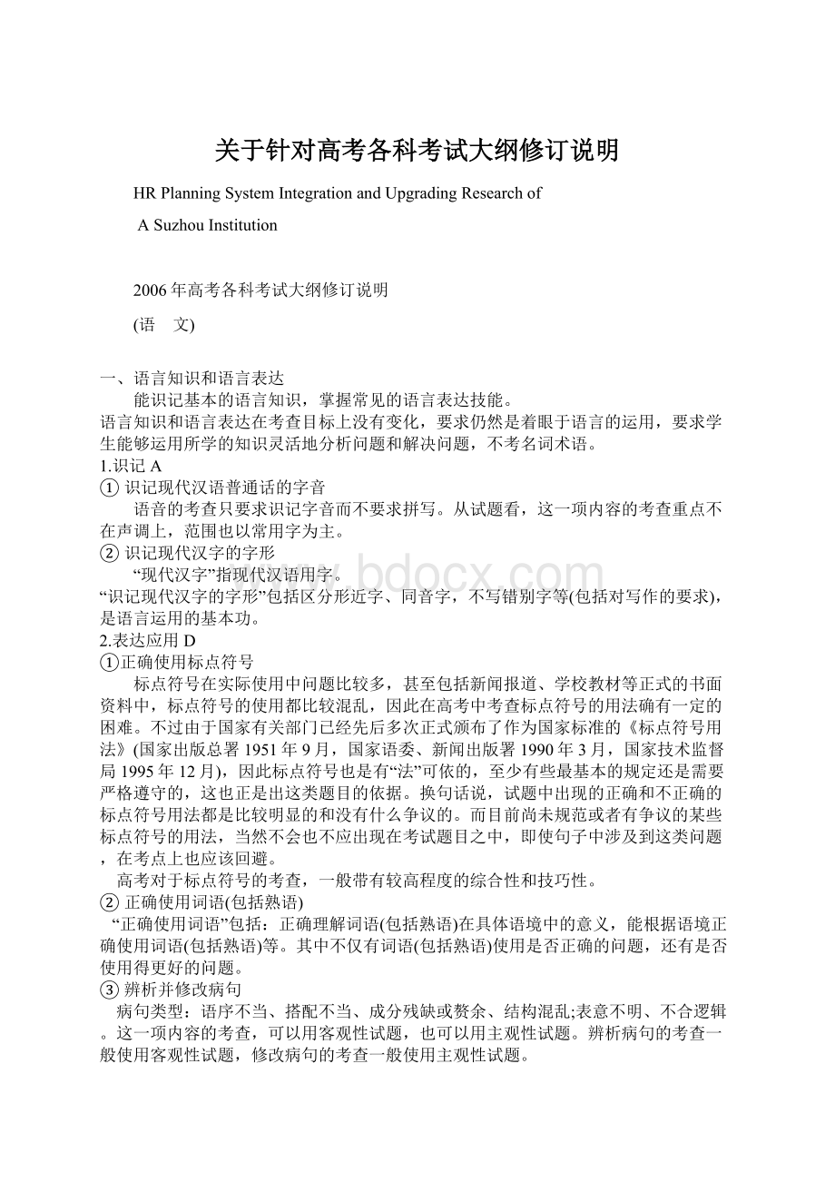 关于针对高考各科考试大纲修订说明Word文档格式.docx