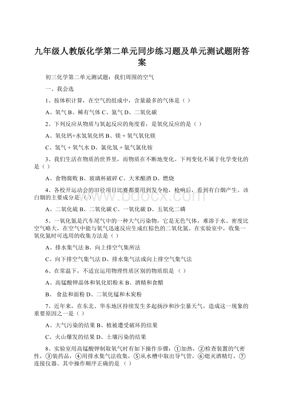 九年级人教版化学第二单元同步练习题及单元测试题附答案Word文件下载.docx_第1页