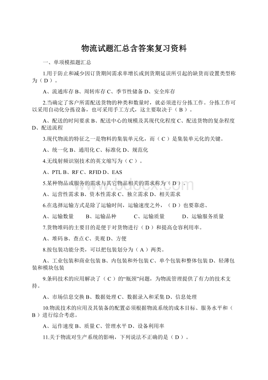 物流试题汇总含答案复习资料Word文件下载.docx_第1页