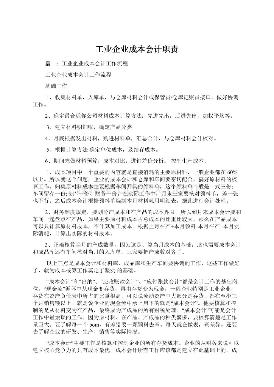 工业企业成本会计职责Word文档下载推荐.docx_第1页