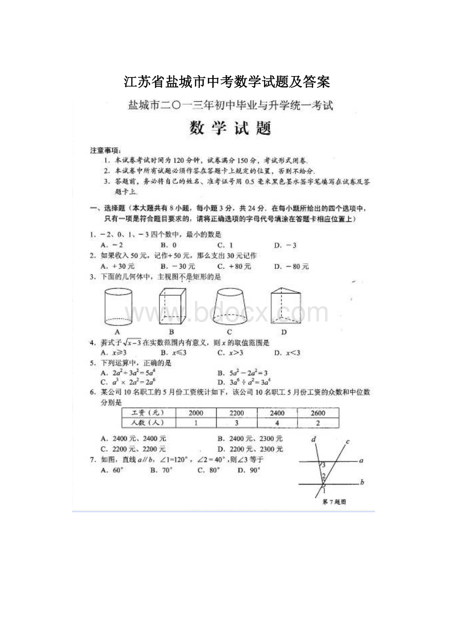 江苏省盐城市中考数学试题及答案Word格式文档下载.docx_第1页