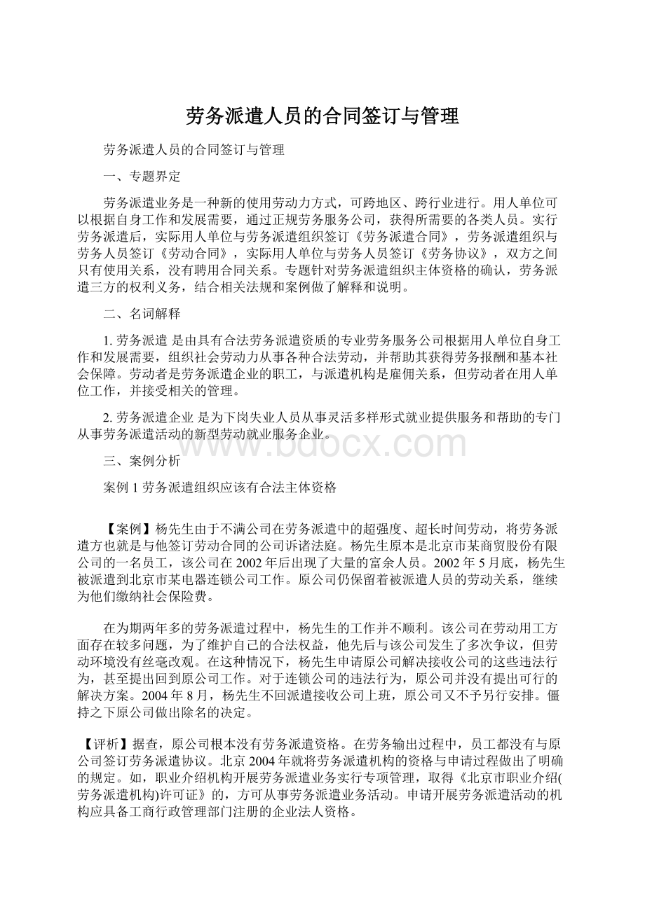 劳务派遣人员的合同签订与管理Word文档下载推荐.docx